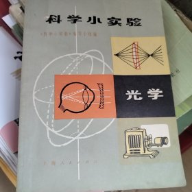 科学小实验 光学