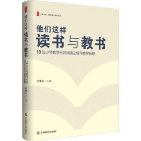 他们这样读书与教书:18位小学数学名师阅读之悟与教学智慧