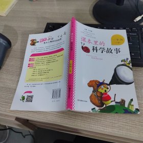 课本里的科学故事 一年级 下册