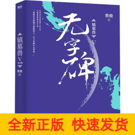镇墓兽 5 无字碑