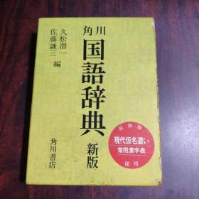 角川国语辞典 新版