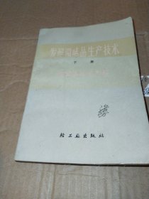 发酵调味品生产技术下册