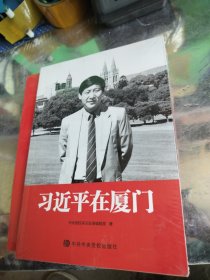 习近平在厦门