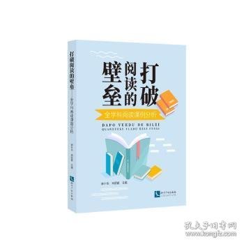 打破阅读的壁垒——全学科阅读课例分析