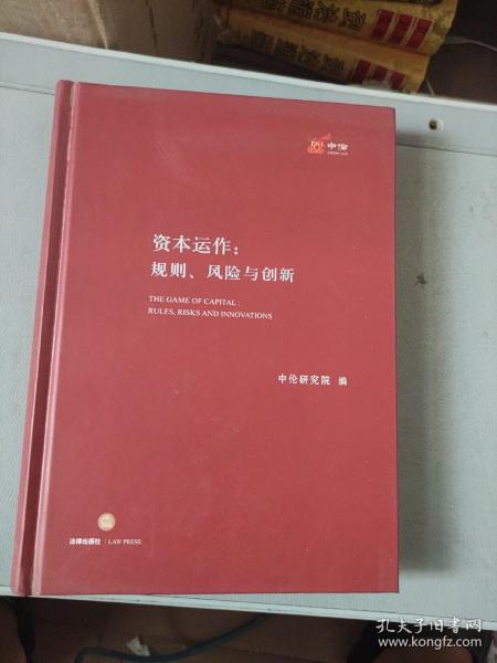 资本运作：规则、风险与创新