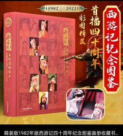 精装版1982年版西游记四十周年纪念图鉴画册收藏书中国电影出版社全新正版假一赔十