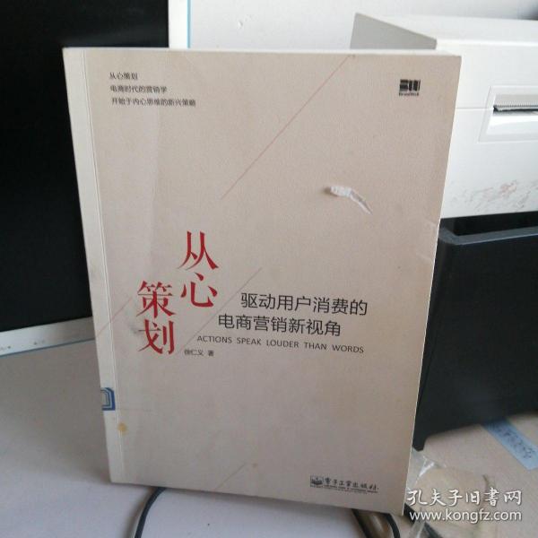 从心策划——驱动用户消费的电商营销新视角