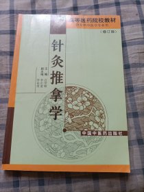 高等医药院校专科教材：针灸推拿学(扉页有字)