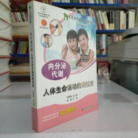 人生必须知道的健康知识 内分泌代谢