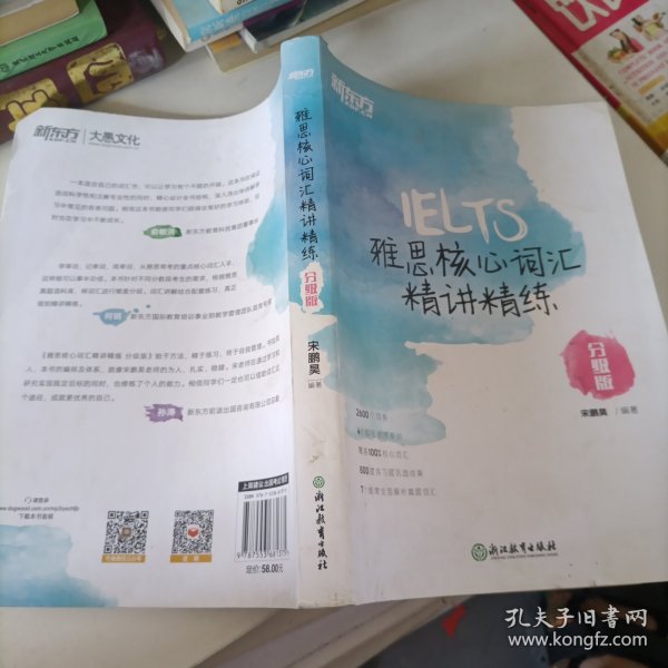 新东方雅思核心词汇精讲精练：分级版