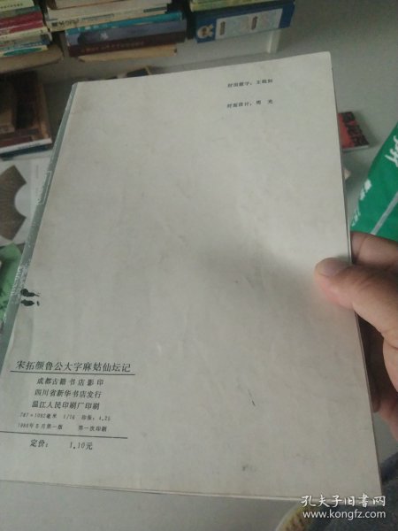 宋拓颜鲁公大字麻姑仙坛记[代售]南屋柜上10格