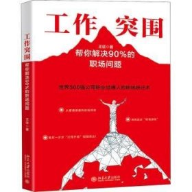 工作突围(帮你解决90%的职场问题)