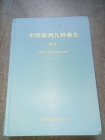 中国实用儿科杂志 合订本（2000/1-12）第15卷，
