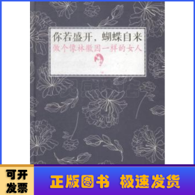 你若盛开，蝴蝶自来：做个像林徽因一样的女人