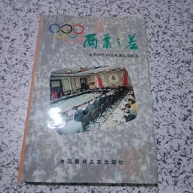 两票之差——北京申办2000年奥运会始末(签赠本)
