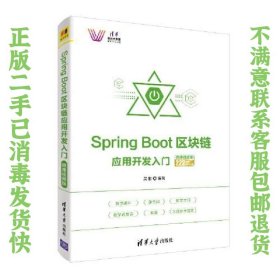 Spring Boot区块链应用开发入门-微课视频版 吴胜 9787302552574 清华大学出版社