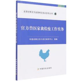 官方兽医家禽检疫工作实务/全国动物卫生监督执法培训参考丛书