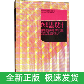 紡織品設(shè)計的面料再造