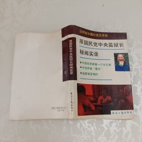 原国民党中央监狱长秘闻实录:应明阳长篇纪实文学选