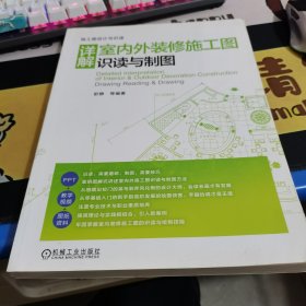 详解室内外装修施工图识读与制图
