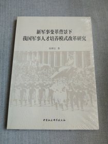 新军事变革背景下我国军事人才培养模式改革研究