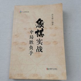 象棋实战中局胜负手