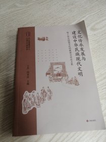 文化传承发展与建设中华民族现代文明 封底一点洇渍，内页完好 实物如图