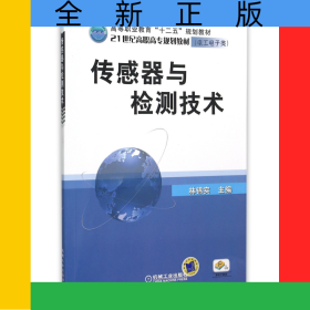 傳感器與檢測技術(shù)(電工電子類21世紀(jì)高職高專規(guī)劃教材)