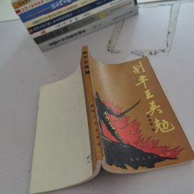 劃平王吳勉