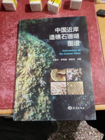 中国近岸造礁石珊瑚图谱(精)