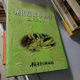 现代临床中药学  精