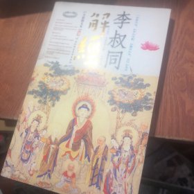 李叔同解经：赠《般若波罗蜜多心经》