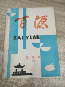 百源1989夏季号
