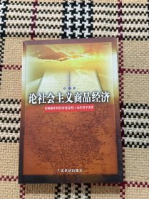 影响新中国经济建设的10本经济学著作：论社会主义商品经济 品相自鉴