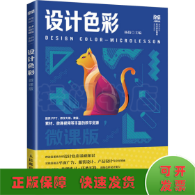 设计色彩 微课版