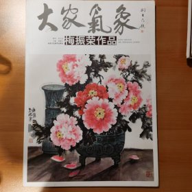 大家气象：梅振荣作品
