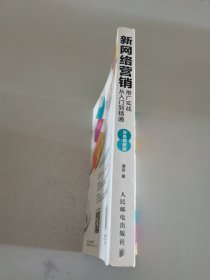 新网络营销推广实战从入门到精通