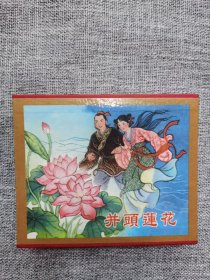 天津美术60开盒装-并头莲花（3册全）