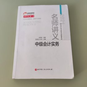 东奥会计 领学过关1 2021年会计专业技术资格考试名师讲义 中级会计实务