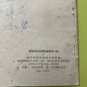 用毛泽东思想武装青年一代【1960年一版一印】