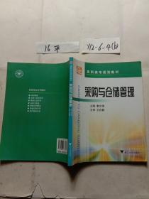 高职高专规划教材：采购与仓储管理