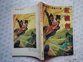红楼剑(1、3)新派魔幻奇情武侠小说