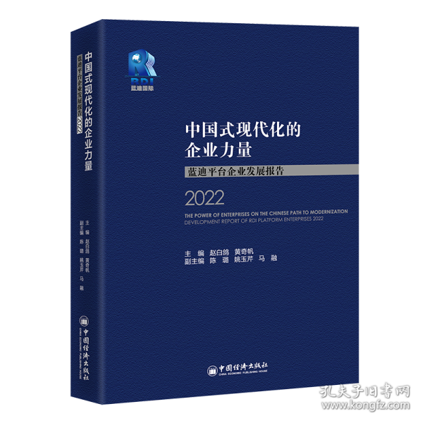 中国式现代化的企业力量：蓝迪平台企业发展报告2022