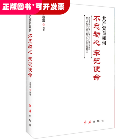 共产党员如何不忘初心、牢记使命