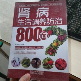 肾病生活调养防治800问