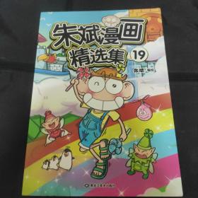 朱斌漫画精选集19