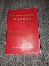 全国中草药新医疗法展览会技术资料选编下册 襄阳地区革委会翻印 共579页