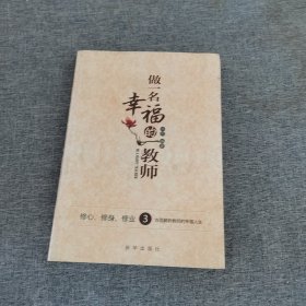 做一名幸福的教师:修心、修身、修业3方面解析教师的幸福人生