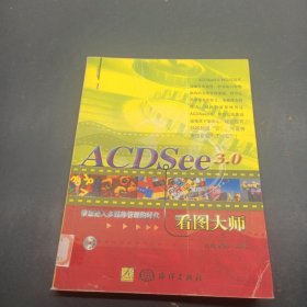 ACDSee 3.0看图大师