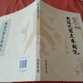 新编《大悲陀罗尼拳图说》正版现货，假一赔十